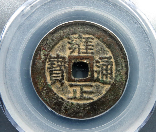 雍正通宝宝川局的价格 雍正通宝的图片