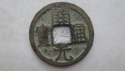 开元通宝背面无字光滑 开元通宝的价格