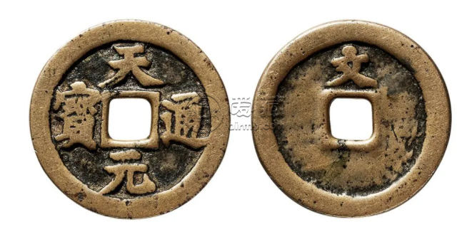 天元通宝背文真品图片 天元通宝的价格