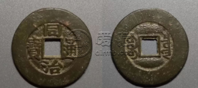 同治通宝宝泉大样尺寸 同治通宝宝泉图片
