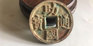 助国通宝真品图片大全 助国通宝的图片