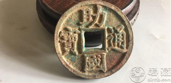 助国通宝真品图片大全助国通宝的图片