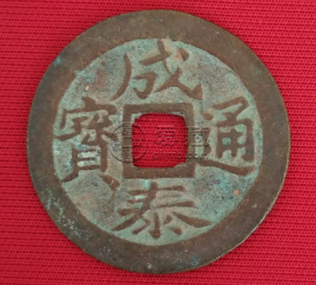 成泰通宝值多少钱一枚 成泰通宝价格