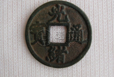 光绪通宝背面满文大全 光绪通宝背面满文图片