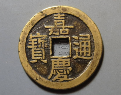 嘉庆通宝方头通值钱吗 嘉庆通宝方头通的图片