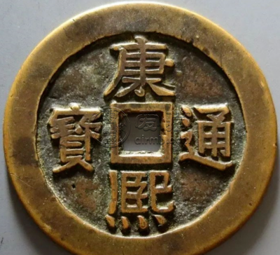 康熙通宝雕母真品图片 康熙通宝雕母的特点