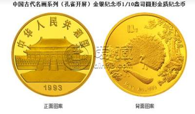 1993年孔雀开屏1/10盎司纪念金币价格表