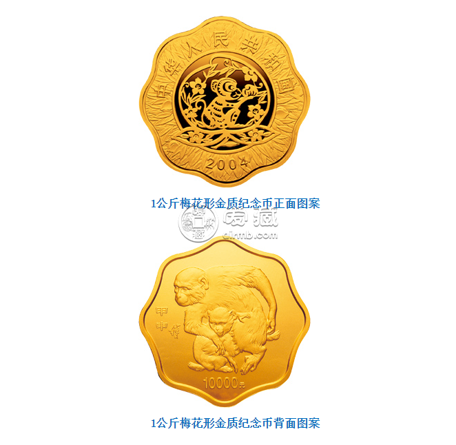 2004中国甲申（猴）年金银纪念币1公斤梅花形金质纪念币