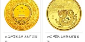 2012中国壬辰龙年金银纪念币10公斤圆形金质纪念币
