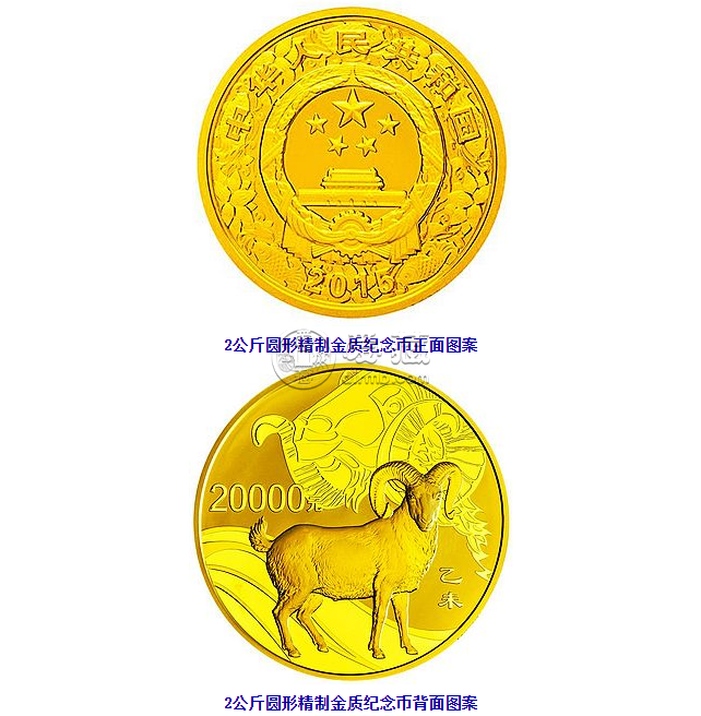 2015中国乙未羊年金银纪念币2公斤圆形金质纪念币