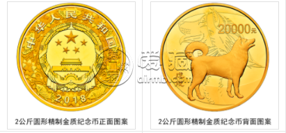 2018中国戊戌狗年金银纪念币2公斤圆形金质纪念币