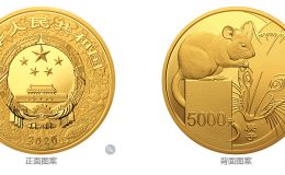 2020中国庚子鼠年金银纪念币500克圆形金质纪念币