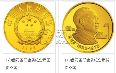 1993年1/3盎司毛泽东金币的回收价格 1993年1/3盎司毛泽东金币的回收价格