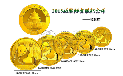 2015年熊猫金币套装（初打金币）