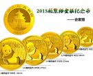 2015年熊猫金币套装（初打金币）