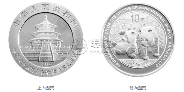 中国农业银行股份有限公司上市熊猫加字金银纪念币