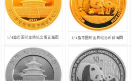 2011西安世界园艺博览会熊猫加字金银纪念币