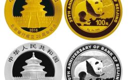 北京银行成立20周年熊猫加字金银纪念币