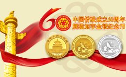 中国侨联成立60周年熊猫加字金银纪念币