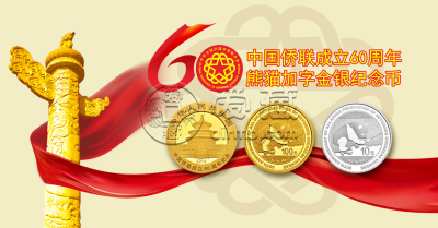 中国侨联成立60周年熊猫加字金银纪念币