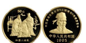 1995年-1997年三国演义第1-3组金币价格 值得收藏吗