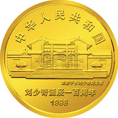 回收1998年刘少奇金币