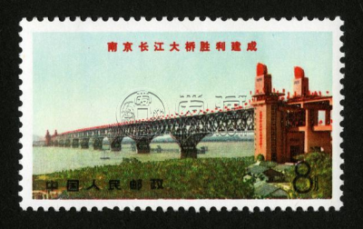 文14南京长江大桥邮票