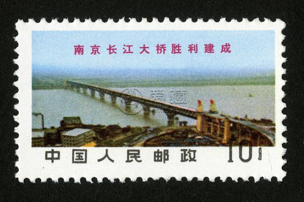 文14南京长江大桥邮票