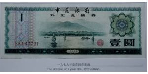 1979年1元外匯兌換券西湖風(fēng)光
