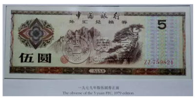1979年5元外汇兑换券黄山迎客松