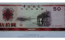 1979年50元外汇兑换券桂林象鼻山图案 韩国三级电影网价格