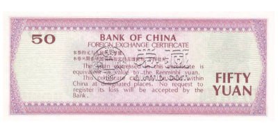 1979年50元外汇兑换券桂林象鼻山图案 收藏价格
