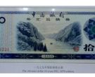 1979年10元外汇兑换券长江三峡风光图案