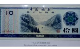 1979年10元外匯兌換券長江三峽風光圖案