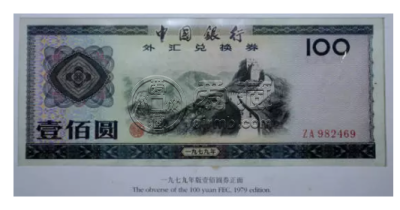 1979年100元外汇兑换券长城图案