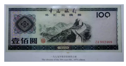 1979年100元外匯兌換券長城圖案