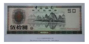 1988年50元外匯兌換券桂林山水圖案