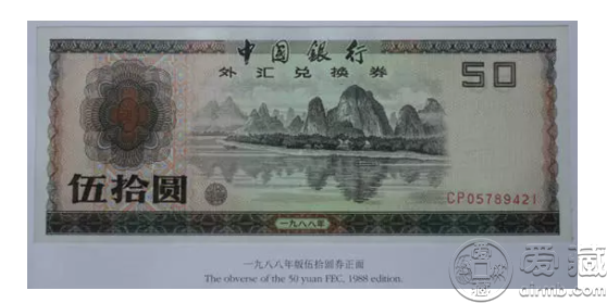 1988年50元外汇兑换券桂林山水图案