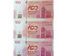 纪念中国银行成立100周年纪念钞香港三连体