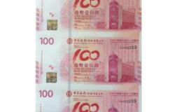 纪念中国银行成立100周年纪念钞香港三连体