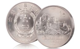 西藏自治区成立20周年纪念币 价格图片