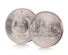 西藏自治区成立20周年纪念币 价格图片