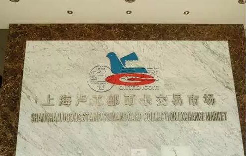 上海盧工局門路郵幣卡市場(chǎng)