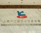 上海卢工局门路邮币卡市场