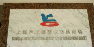 上海卢工局门路邮币卡市场