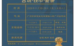 重磅|广东2020全国收藏品交流会将于11月25日至28日举办