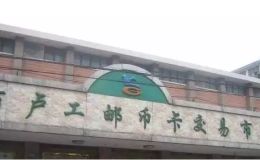 上海钱币交易市场在什么地方 详细地址介绍
