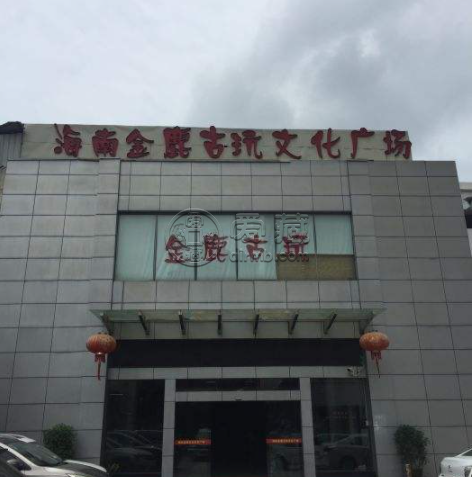 海南古玩城 海南古玩城有哪些