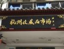 直接上门收购藏品 收藏品回收市场