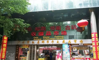 广州钱币交易中心收购 详细地址